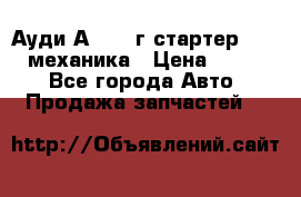 Ауди А4 1995г стартер 1,6adp механика › Цена ­ 2 500 - Все города Авто » Продажа запчастей   